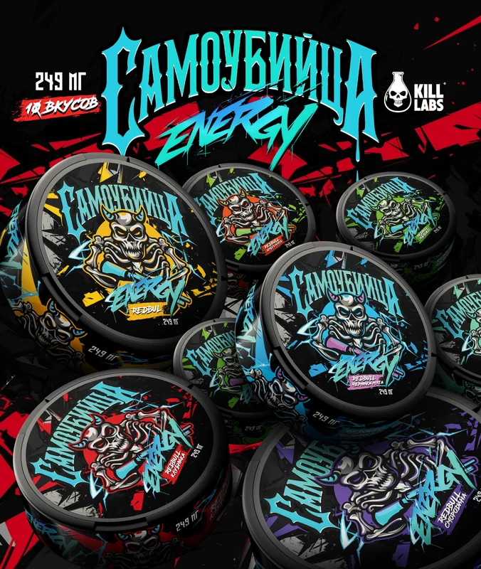 Снюс САМОУБИЙЦА ENERGY [249MG]  (10 вкусов)