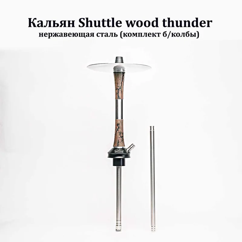 Кальян Shuttle wood, нержавеющая сталь (комплект б/колбы) (thunder)