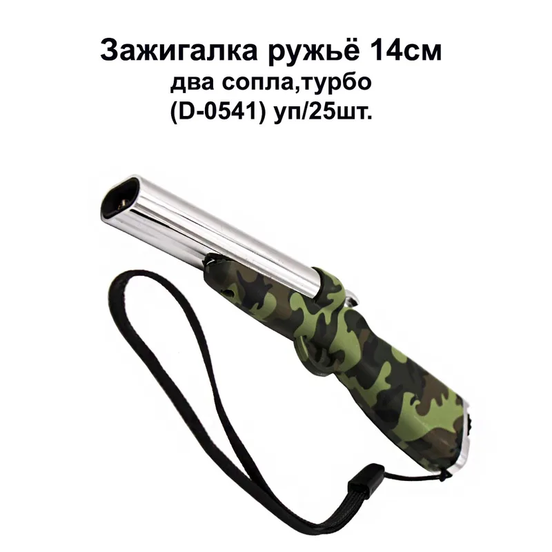 Зажигалка ружьё 14см, два сопла, турбо (D-0541) уп/25шт. (38-92)