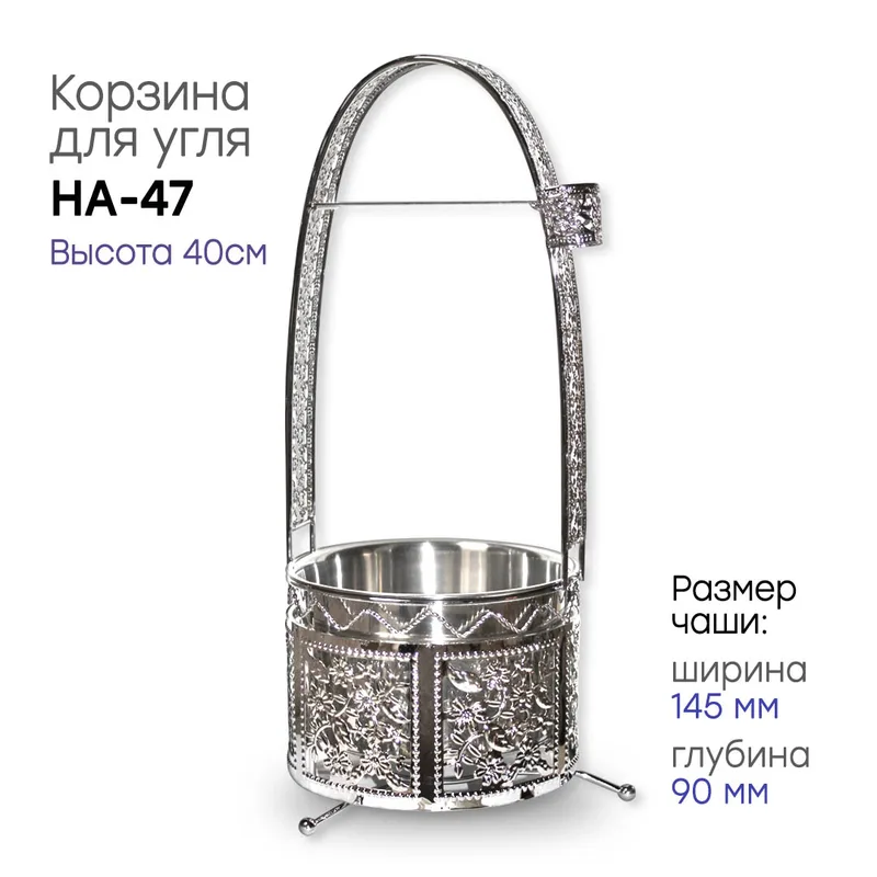 Корзина для угля HA-47 (резная), 12шт/кор