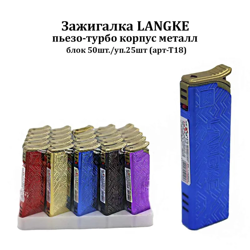 Зажигалка LANGKE пьезо-турбо корпус металл, блок 50шт./уп.25шт (арт-T18-1)