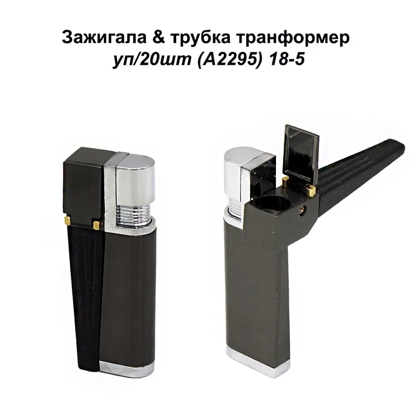 Зажигала & трубка транформер, уп/20шт (A2295) 18-5