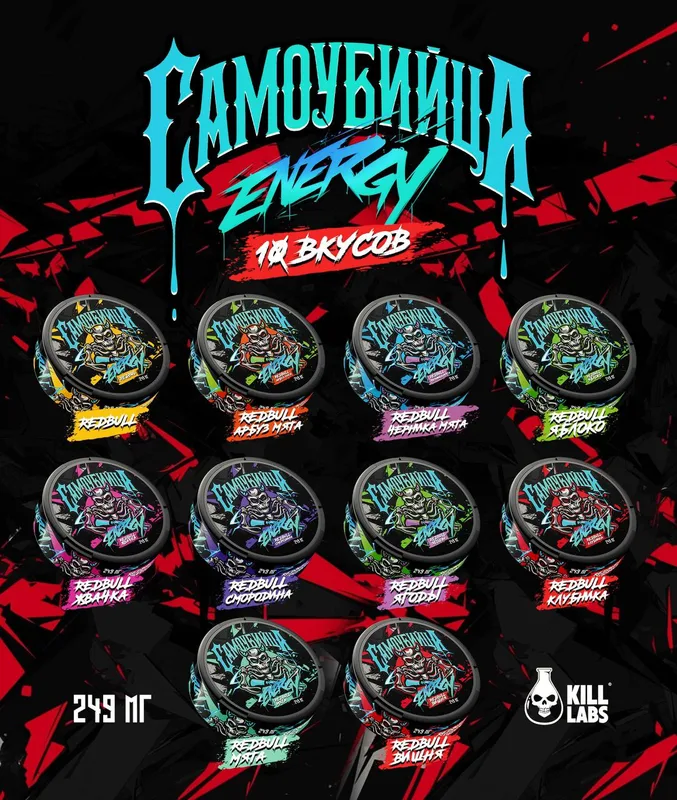 Снюс САМОУБИЙЦА ENERGY [249MG] (10 вкусов)