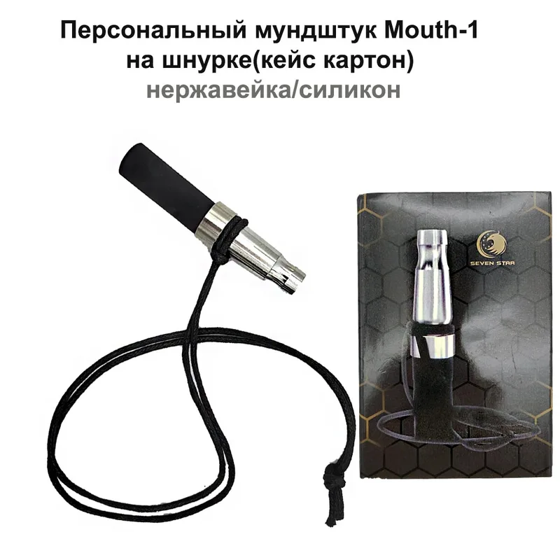 Персональный мундштук Mouth-1 на шнурке, нерж.-силикон, кейс-картон, (200шт/кор)