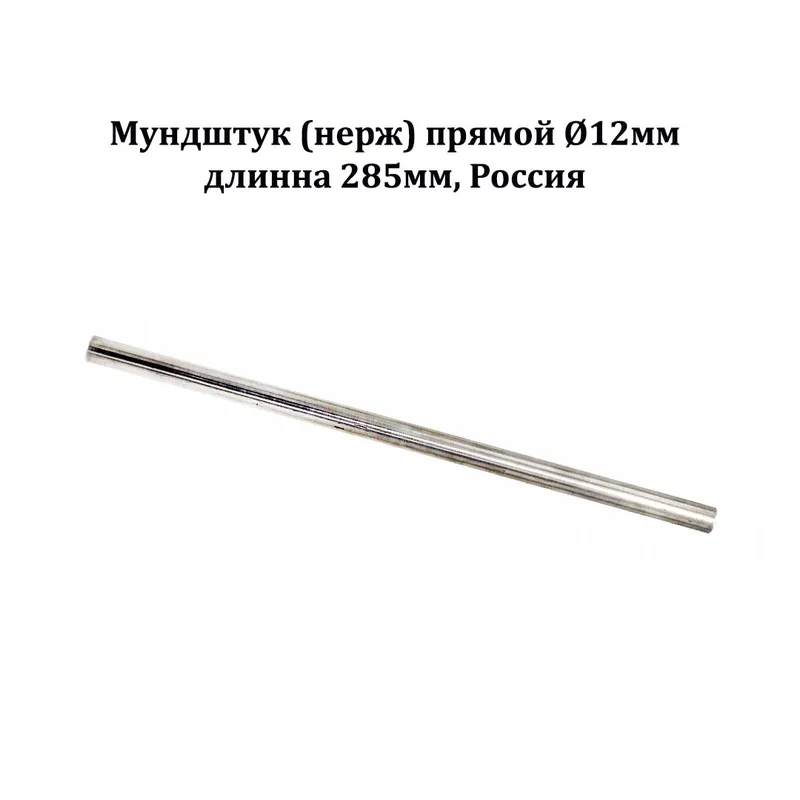 Мундштук (нерж) прямой Ø12мм, длинна 285мм, Россия