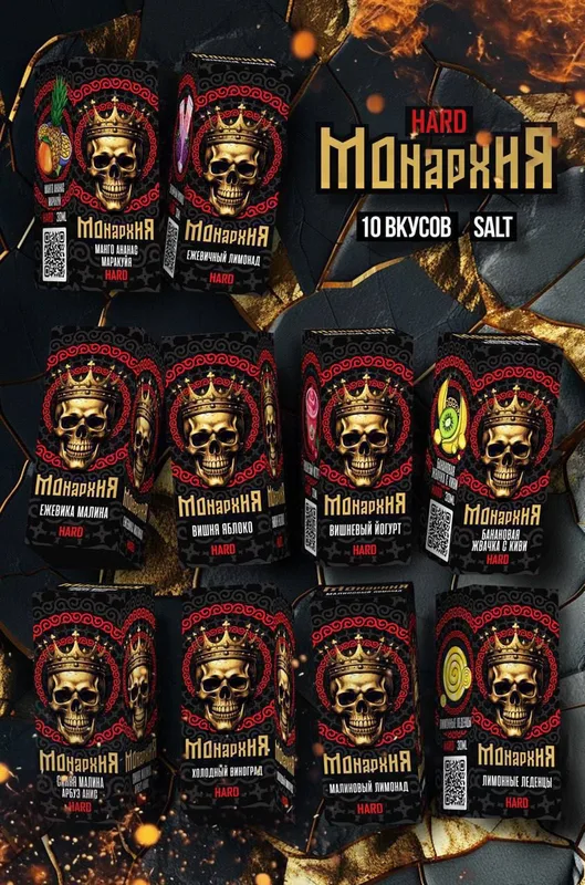 МОНАРХИЯ HARD 10 вкусов