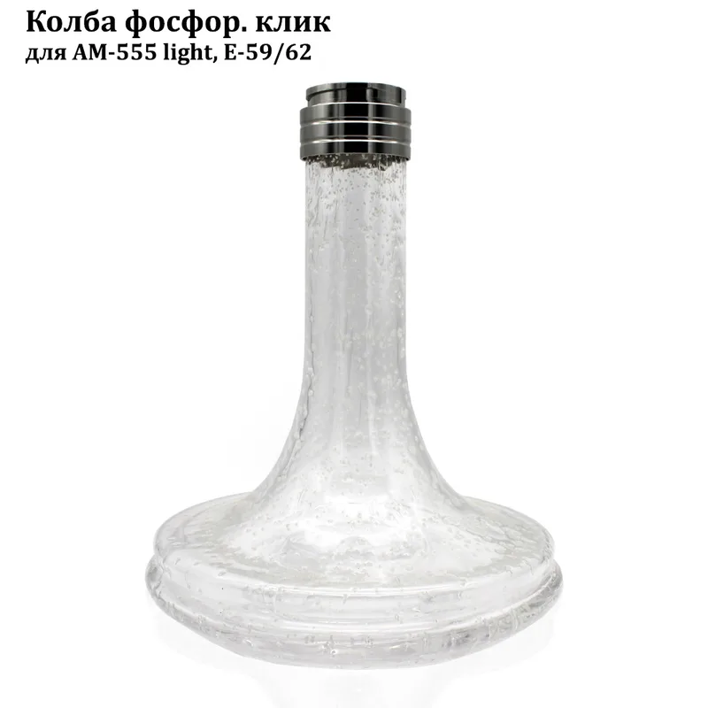 Колба фосфор. клик для AM-555 LIGHT , E-59/62