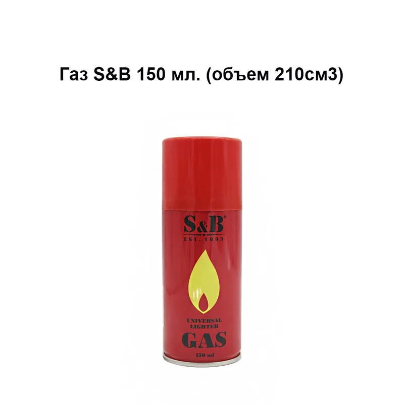 Газ S&B 150 мл. (объем 210см3) уп/24шт