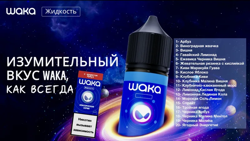 WAKA ЖИДКОСТЬ - Яблочная волна