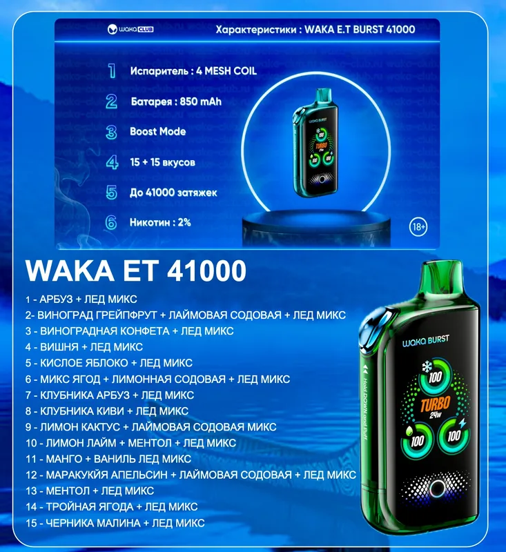 WAKA ET 41000 - ВИНОГРАДНАЯ КОНФЕТА + ЛЕД МИКС