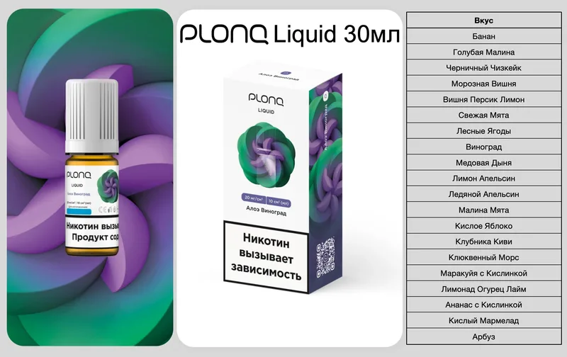 Plonq Liquid 30мл 20 ВКУСОВ