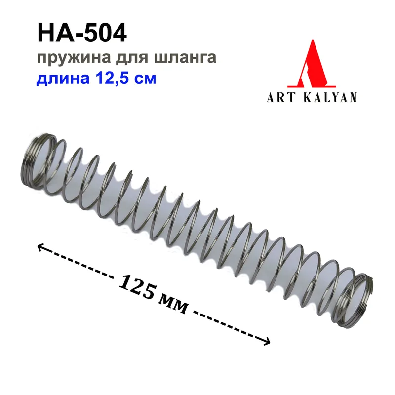 HA-504 Пружина для шланга 12,5cm, 100шт/уп.