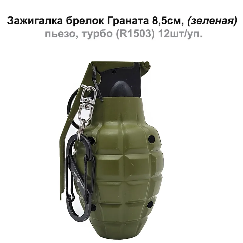 Зажигалка брелок Граната 8,5см, (зеленая), пьезо, турбо (R1503) 12шт/уп.