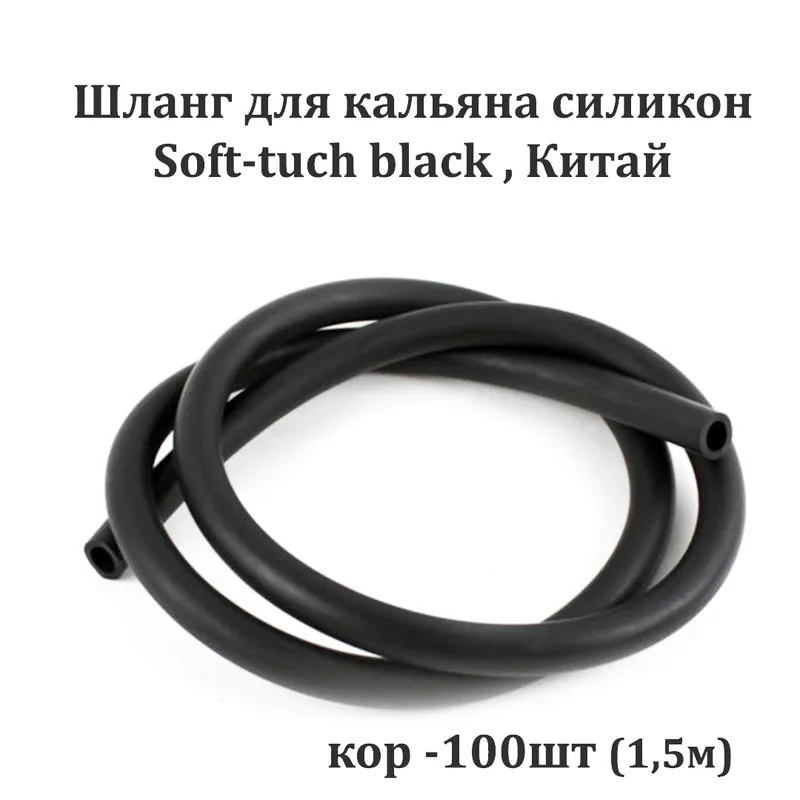 Шланг д/кальяна Soft-tuch black (100шт/кор), Китай, силикон