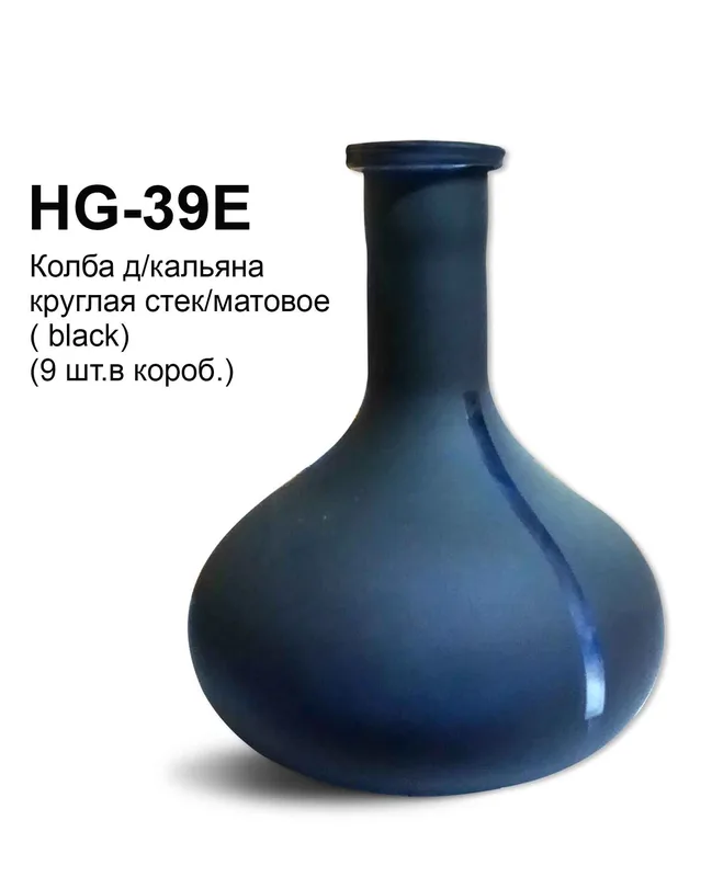 HG-39E Колба д/кальяна круглая стек/матовое (black)