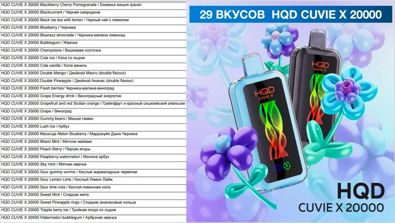 HQD CUVIE X 20000 (31 вкусов)