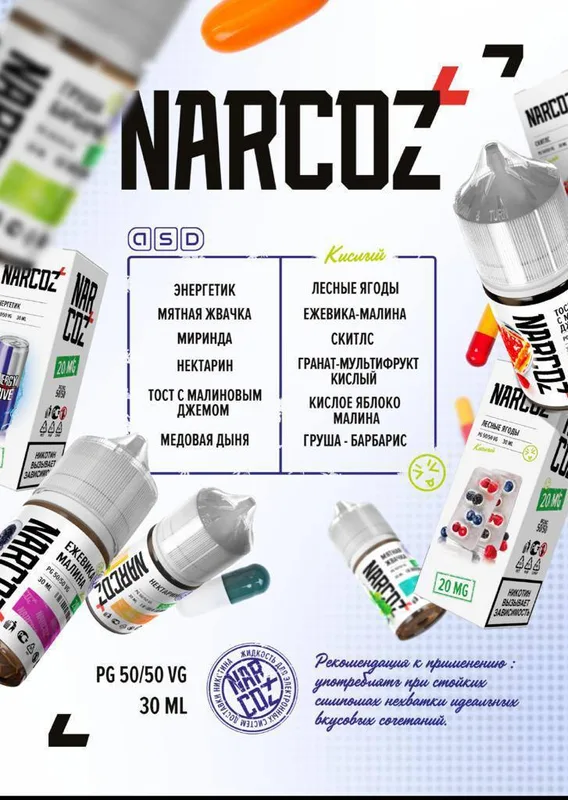 NARCOZ (2%) 29 Вкусов