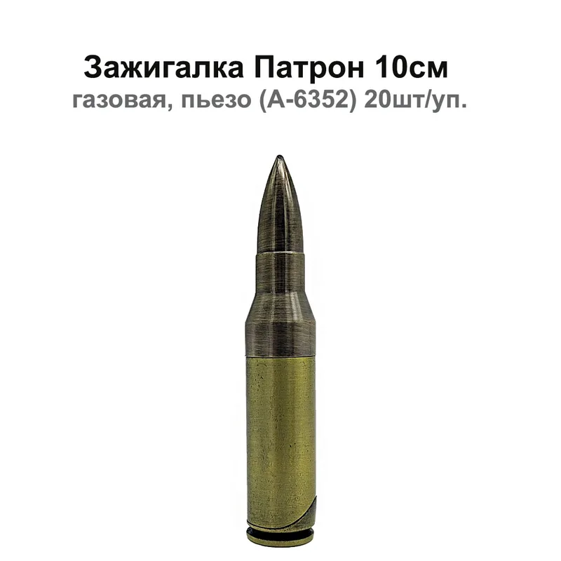 Зажигалка Патрон 10см, газовая, пьезо (A-6352) 20шт/уп.