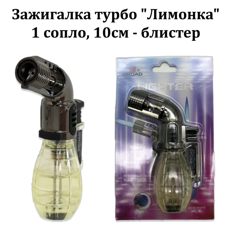 Зажигалка турбо "Лимонка" 1 сопло, 10см - блистер , 10шт/уп. (С-6957)