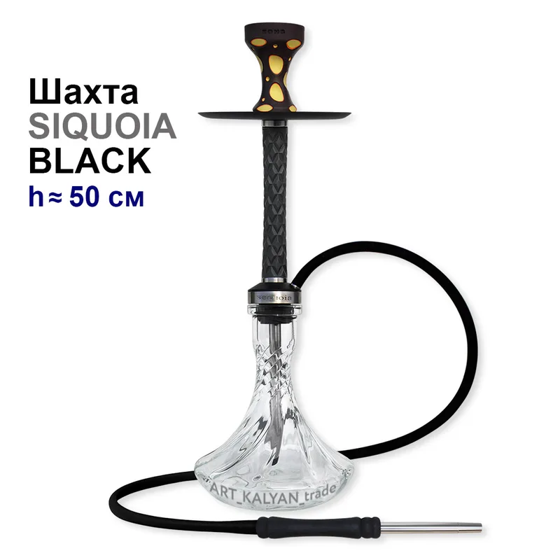 Шахта для кальяна Sequoia 50см (Black чёрный)