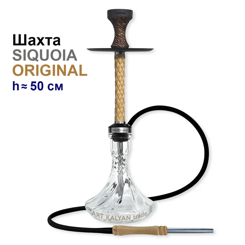 Шахта для кальяна Sequoia 50см (Original ориг.)