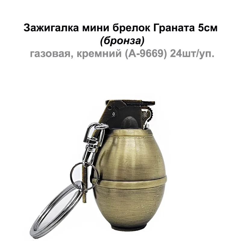 Зажигалка мини брелок Граната 5см, (бронза), газовая, кремний (A-9669) 24шт/уп.