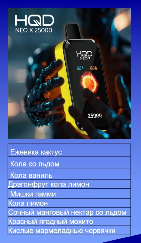 HQD NEO X 25000 (9 вкусов)