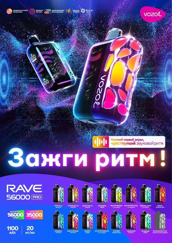 VOZOL RAVE PRO 56000 (15 Вкусов)