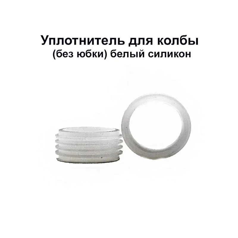 Уплотнитель для колбы (без юбки) белый силикон 100шт/уп.