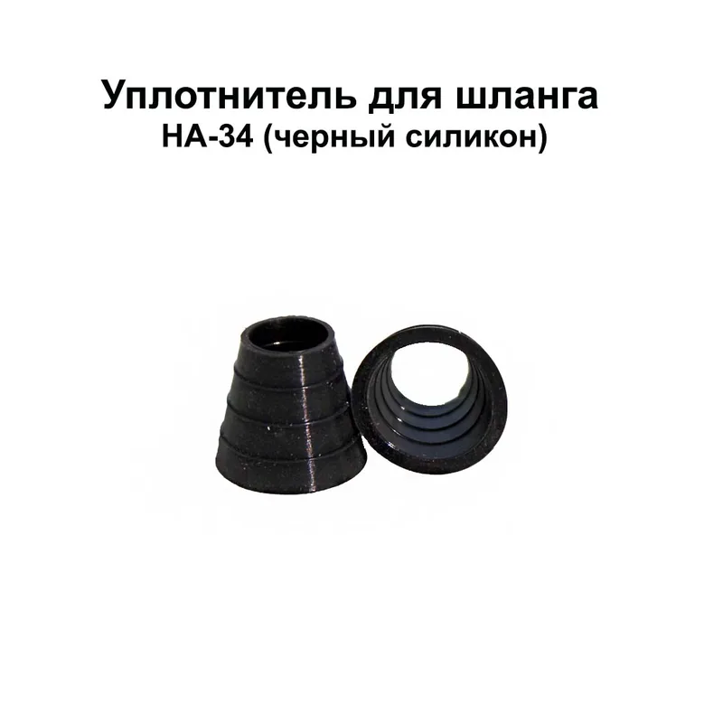 Уплотнитель для шланга HA-34 (черный силикон)