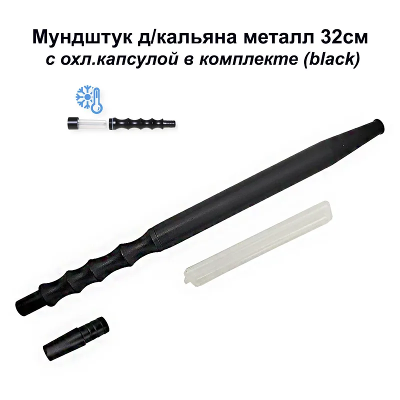 Мундштук д/кальяна металл 32см, с охл.капсулой в комплекте (black) 200шт/кор