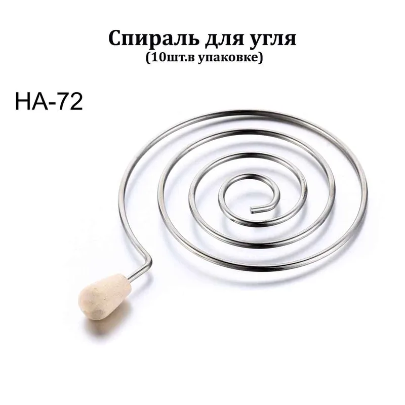 HA-72 Спираль для угля (10шт.в упаковке)
