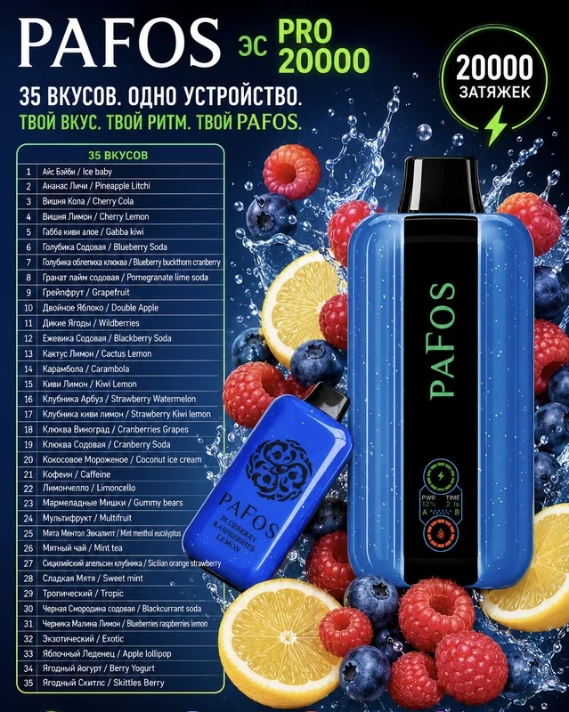 PAFOS PRO эс 20000 (35 Вкусов)