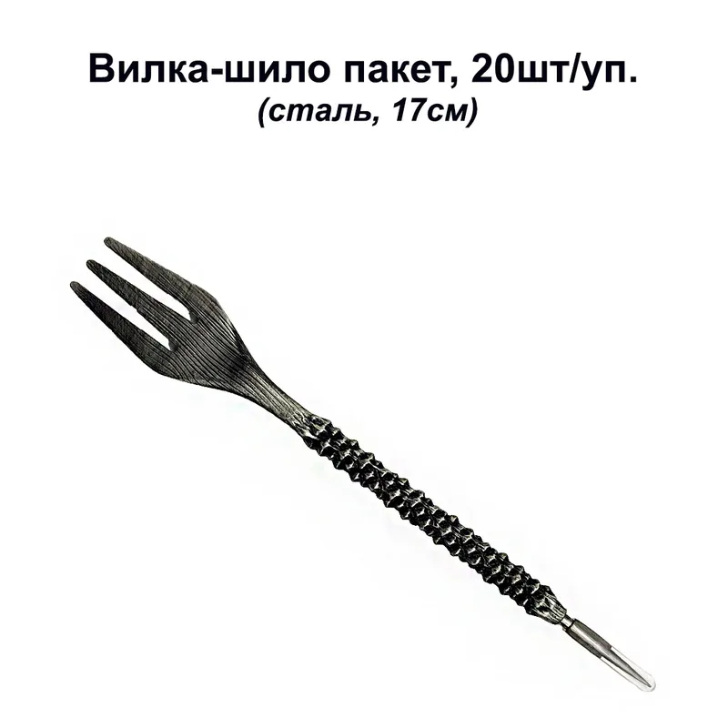 Вилка-шило пакет, 20шт/уп. (сталь, 17см)