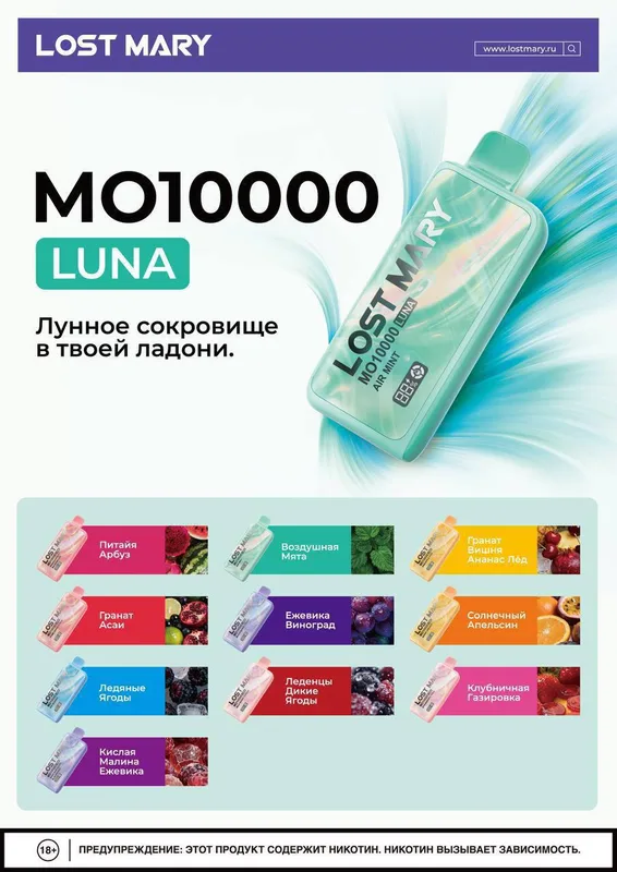 LOST MARY MO10000 LUNA 10 Вкусов
