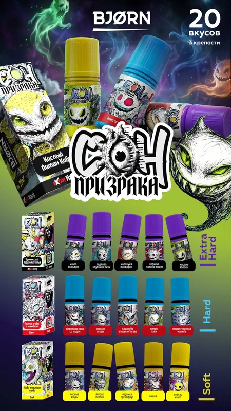 Жидкость BJORN СОН ПРИЗРАКА BY ZLOY [30ML 20MG SOFT] 20 вкусов