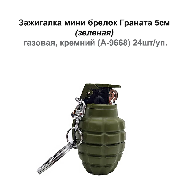 Зажигалка мини брелок Граната 5см, (зеленая), газовая, кремний (A-9668) 24шт/уп. (133-33)