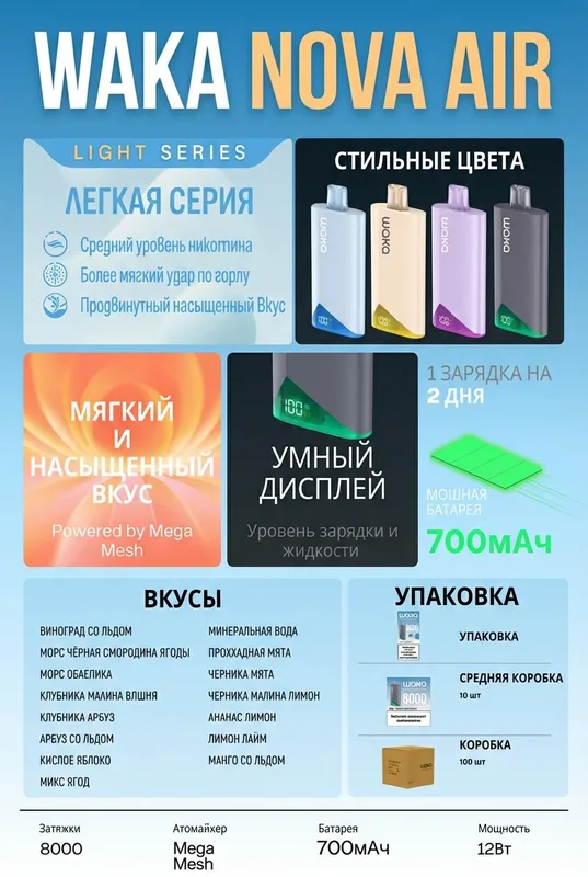 WAKA NOVA AIR 8000 Light (14 ВКУСОВ)