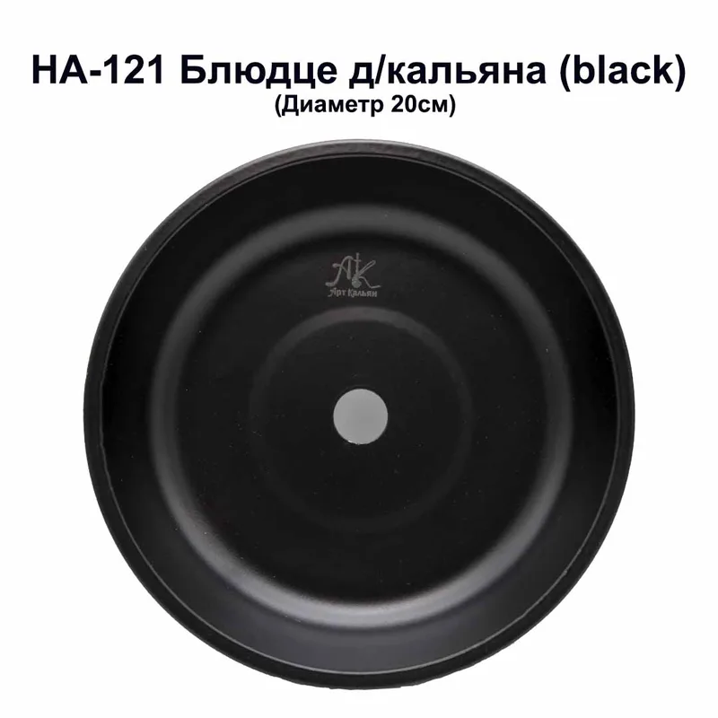 HA-121 Блюдце д/кальяна (black) (Диаметр 20см)