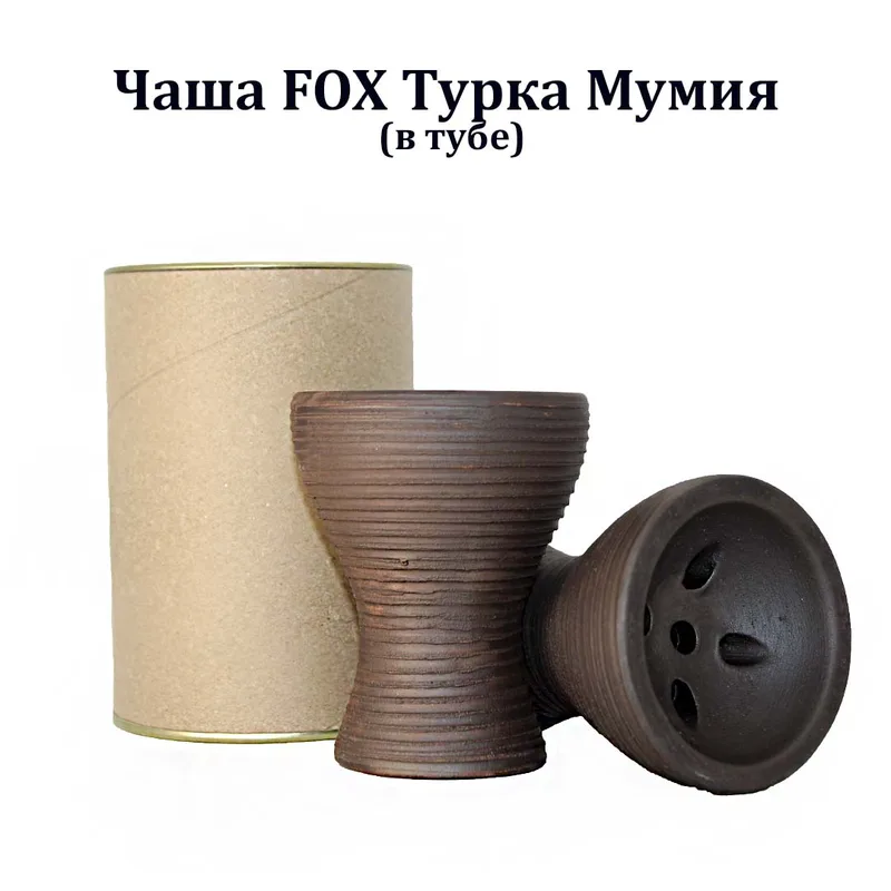 Чаша FOX Турка Мумия (в тубе)  50шт/кор
