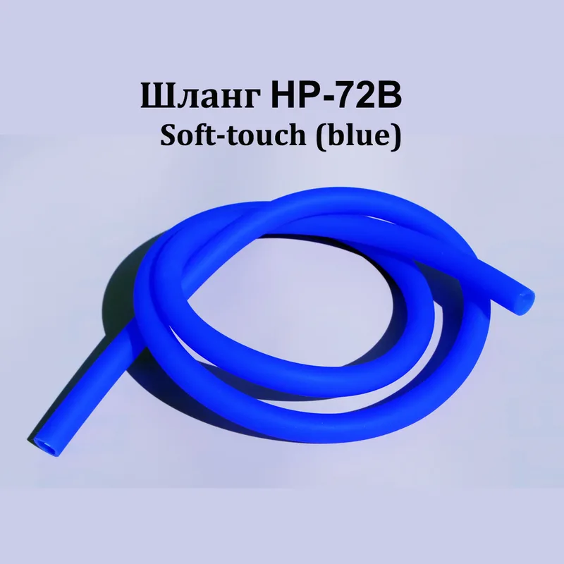 Шланг HP-72B  д/кальяна Soft-touch (blue)