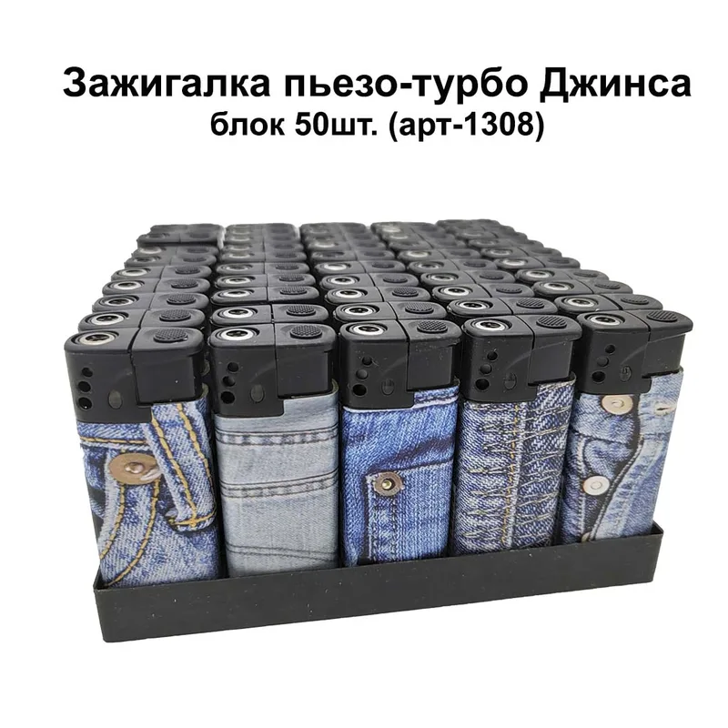 Зажигалки пьезо-турбо Джинса., блок 50шт. (арт-1308)