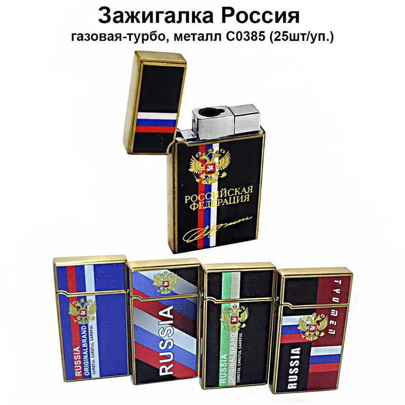 Зажигалка Россия газовая-турбо, металл С0385 (25шт/уп.)