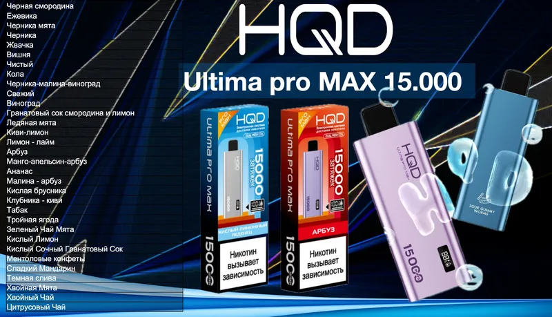 HQD ULTIMA PRO MAX 15000 (32 вкусов)
