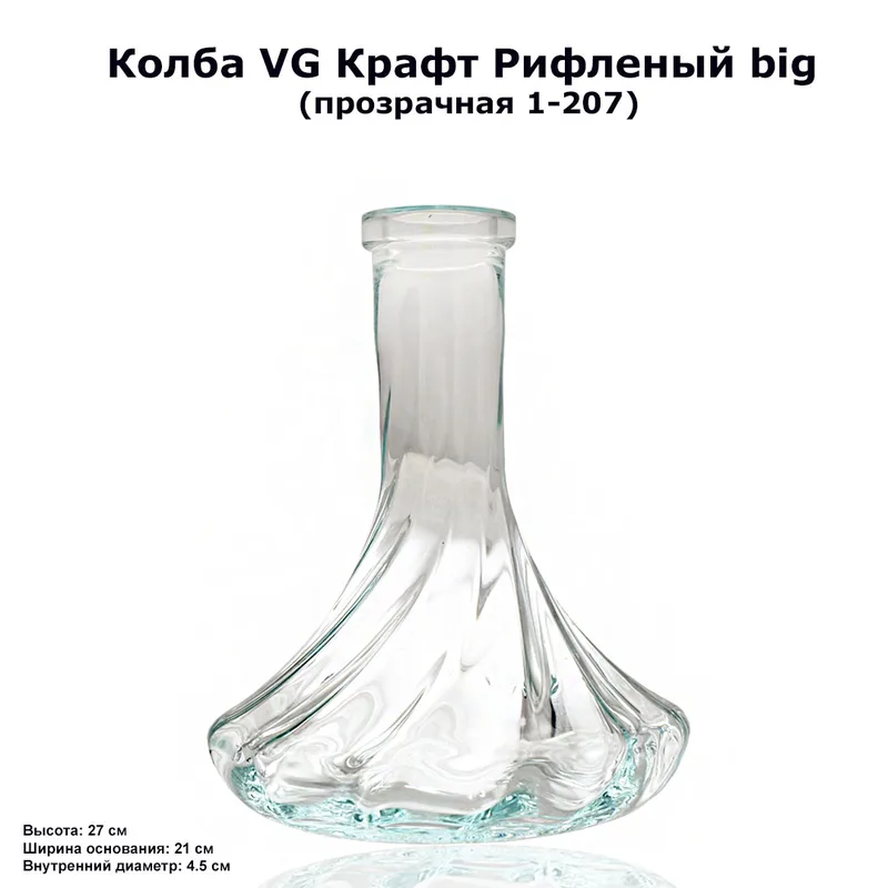 Колба VG Крафт Рифленый big (прозрачная 1-207)1шт/кор