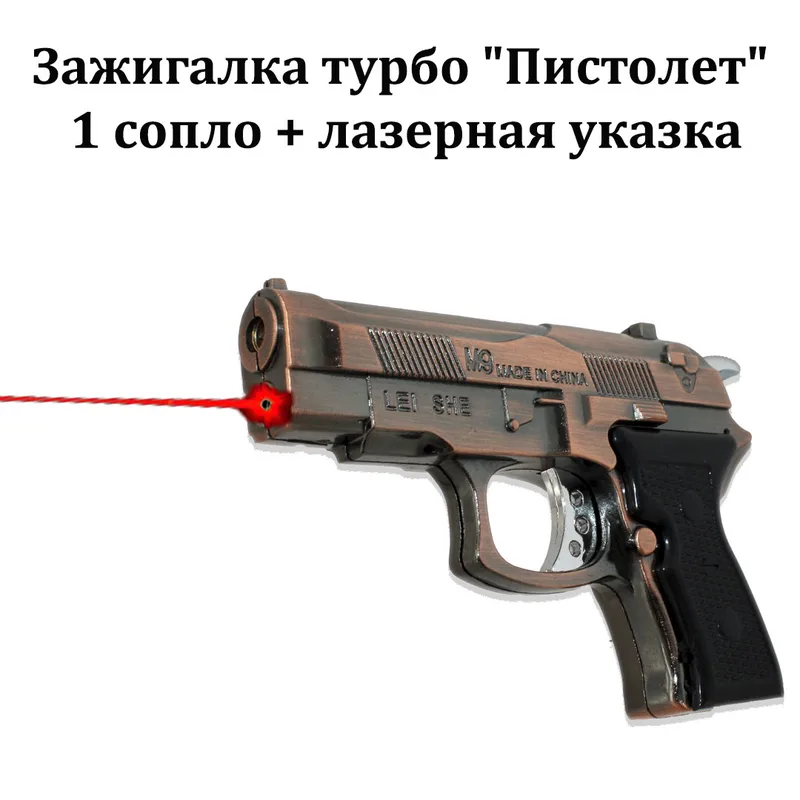Зажигалка турбо "Пистолет" 1 сопло + лазерная указка, уп/10шт, (1-883G) HL-0089