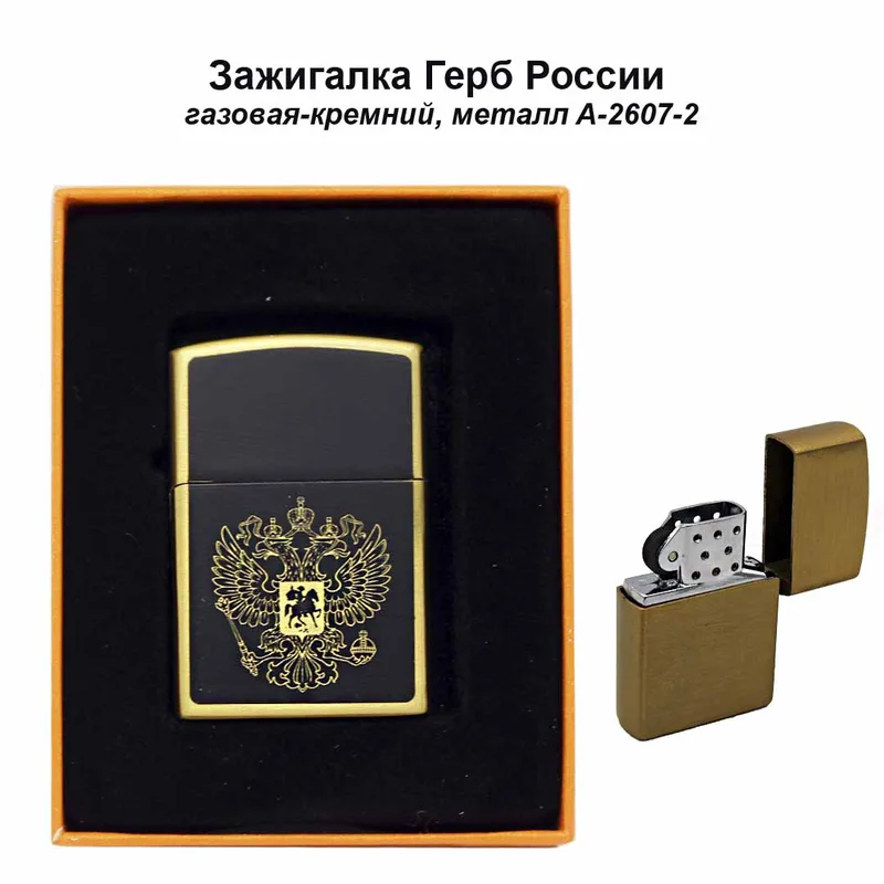 Зажигалка Герб России, газовая-кремний, металл A-2607-2 (10шт/уп.)