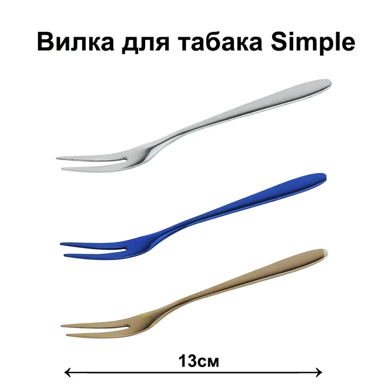Вилка для табака Simple, 13 см (gold золото)