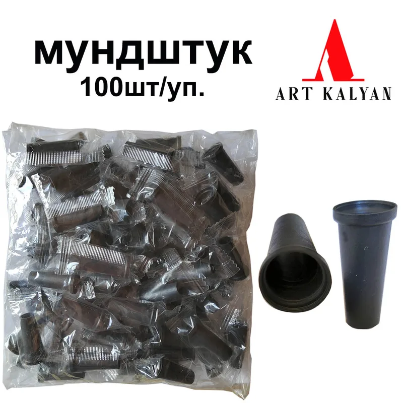 Мундштук одноразовый черный (100шт упаковка)