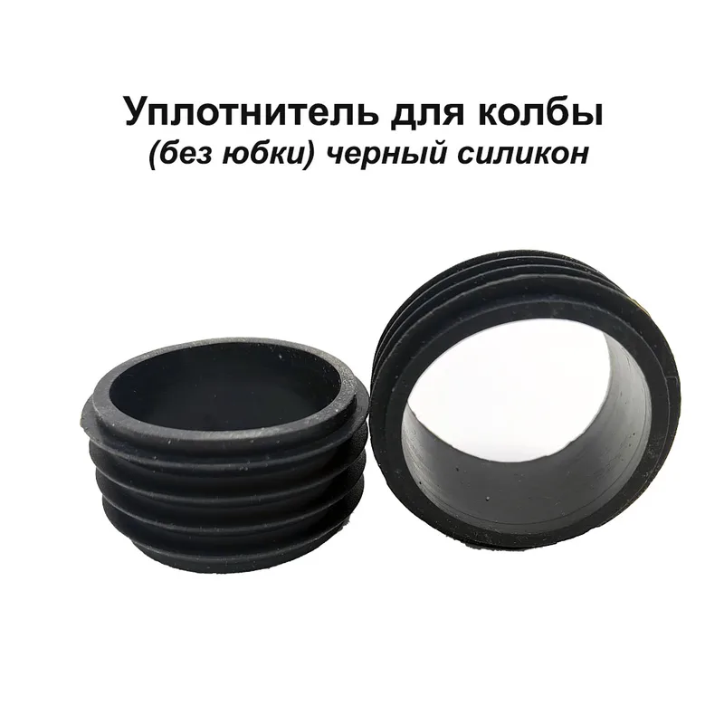 Уплотнитель для колбы (без юбки) черный силикон 100шт/уп.